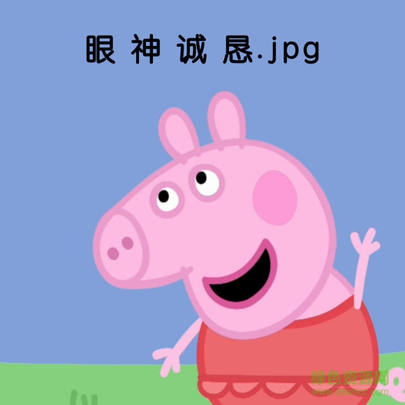 小豬佩奇qq動(dòng)態(tài)表情包