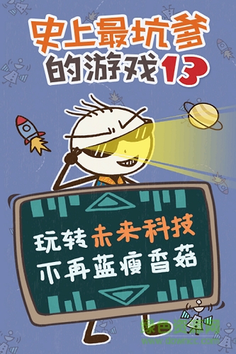史上最坑爹的游戲13修改版