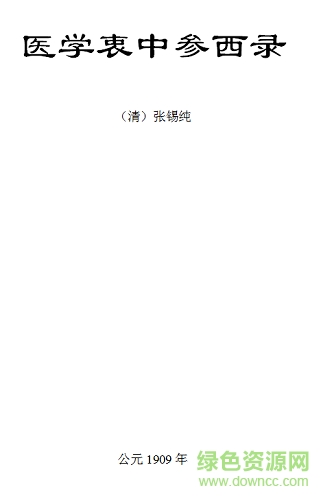 醫(yī)學(xué)衷中參西錄pdf