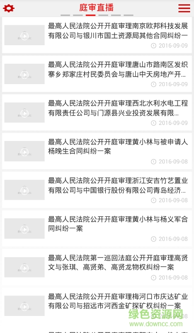 中國(guó)法院庭審直播網(wǎng)app