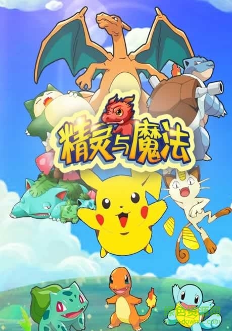 精靈與魔法4399
