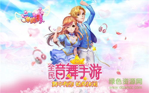 一起來(lái)跳舞奇趣版本