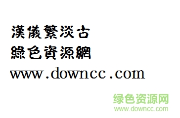 漢儀繁淡古