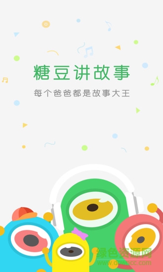 糖豆講故事手機(jī)版