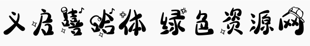 義啟嘻哈體