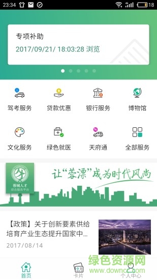 蓉城人才綠卡app