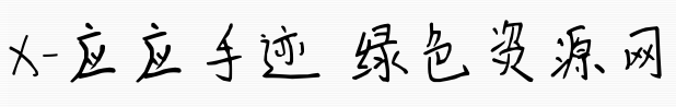 image.png X應應手跡