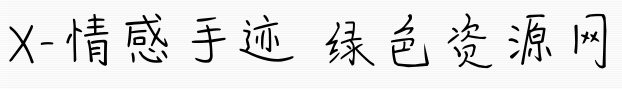 x情感手跡