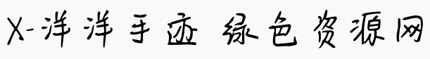 x洋洋手跡字體