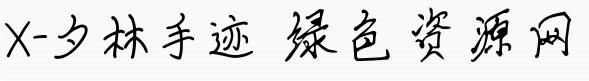 x夕林手跡