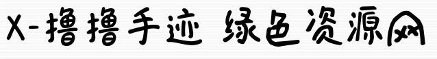 x擼擼手跡