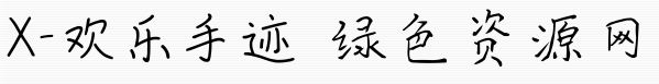 x歡樂手跡