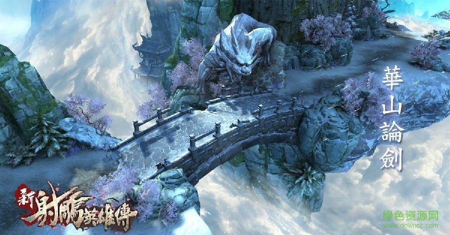 新射雕英雄傳手游