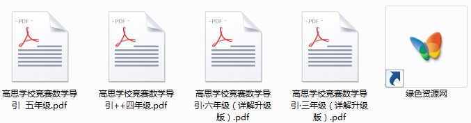 高思學(xué)校競賽數(shù)學(xué)課本 合集 0