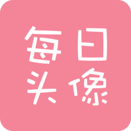 每日頭像