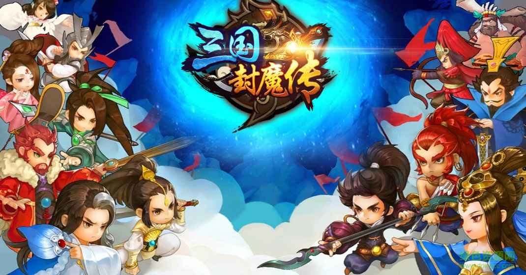 三國(guó)封魔傳手游 v1.0.1 官方安卓版 0