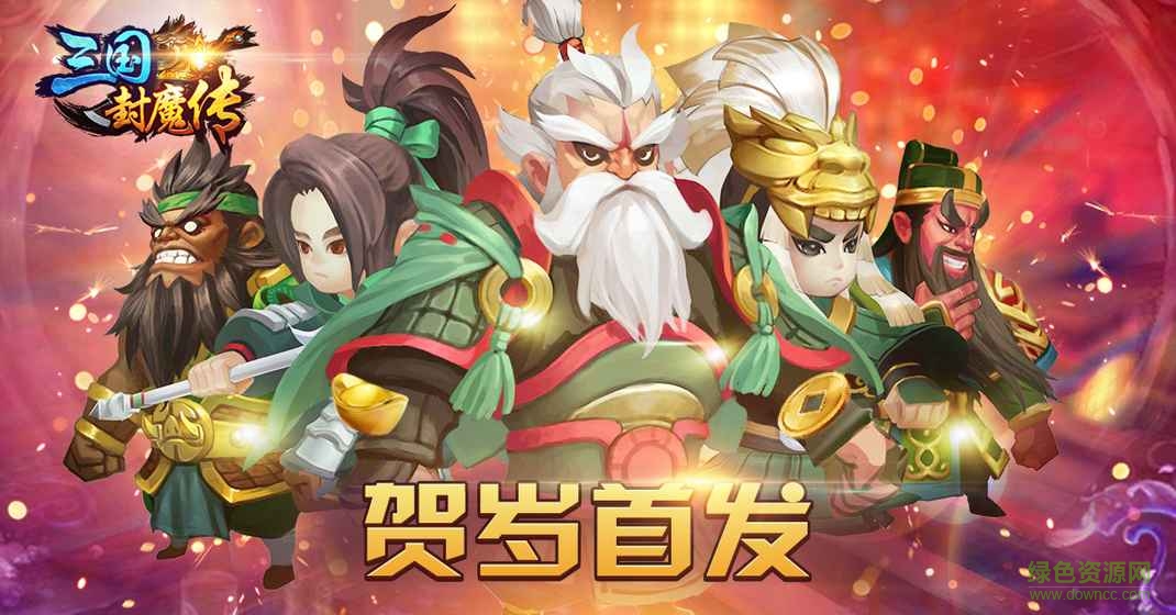 三國(guó)封魔傳官網(wǎng)