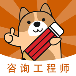 咨詢工程師練題狗
