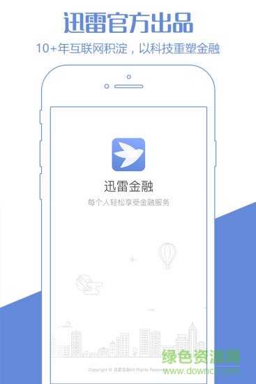 迅雷金融超市 v1.0.0 官方安卓版 0