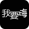 我要嗨手機(jī)版