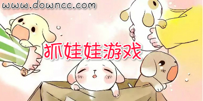 抓娃娃