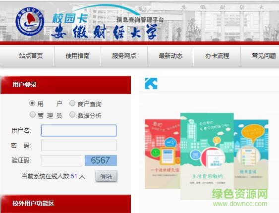 安徽財(cái)經(jīng)大學(xué)一卡通web系統(tǒng) v1.0 網(wǎng)頁版 0