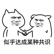 達(dá)成共識(shí)表情包