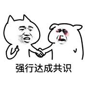 似乎達(dá)成共識(shí)表情包