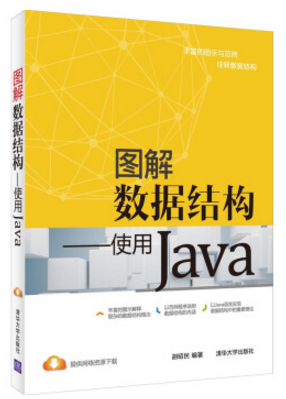 圖解數(shù)據(jù)結構 使用java pdf