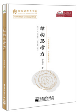 結(jié)構(gòu)思考力李忠秋pdf