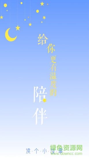 讀個小故事app