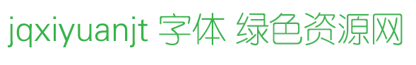 jqxiyuanjt字體免費下載