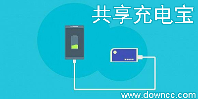 共享充電寶哪個好?充電寶共享平臺有哪些?共享充電寶軟件下載