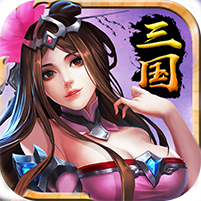 最強(qiáng)三國單機(jī)版手游