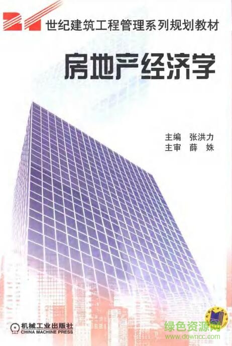 房地產(chǎn)經(jīng)濟學pdf