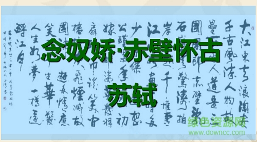 念奴嬌赤壁懷古ppt課件 附原文及賞析 0