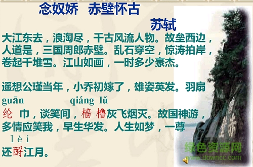念奴嬌赤壁懷古ppt課件