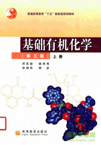 基礎(chǔ)有機化學第三版(刑其毅) 上下冊 0