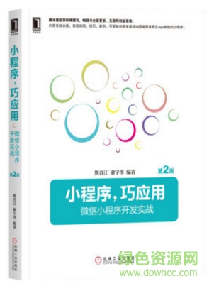 小程序 巧應(yīng)用 微信小程序開(kāi)發(fā)實(shí)戰(zhàn) pdf