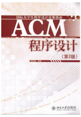 acm程序設(shè)計(jì)第二版pdf