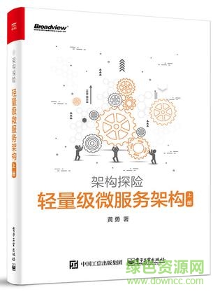 架構(gòu)探險(xiǎn) 輕量級(jí)微服務(wù)架構(gòu)上下冊(黃勇) 高清版 0