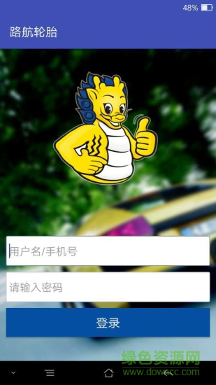 路航輪胎 v1.0 官網(wǎng)安卓版 0