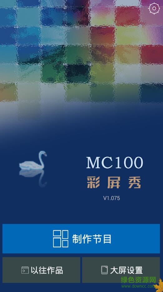 Mc100軟件(led視頻制作) v1.075 官網(wǎng)安卓版 0