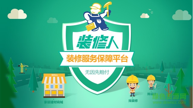 裝修人手機(jī)版 v1.0 官網(wǎng)安卓版 0