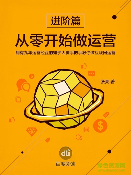 從零開始做運(yùn)營 進(jìn)階篇(張亮)  0