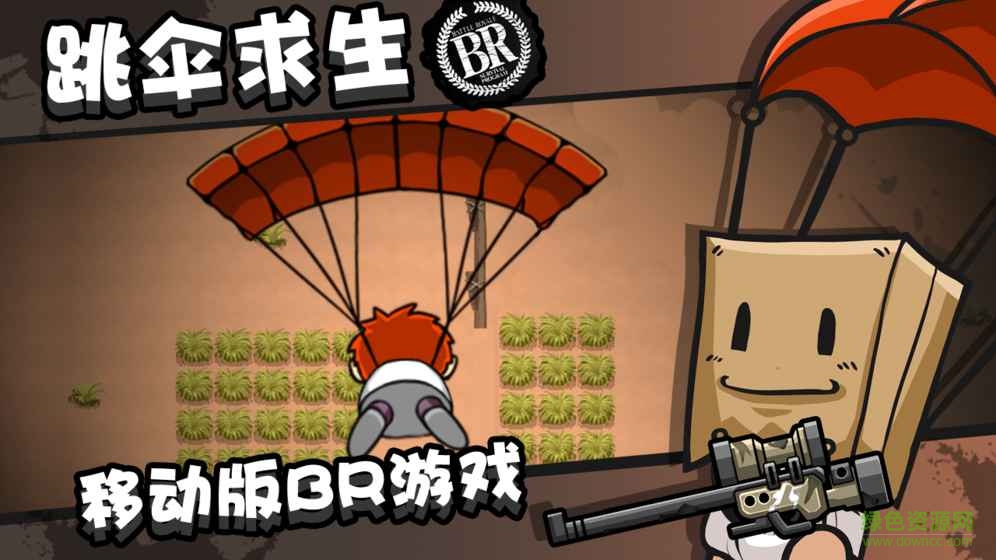 全民大逃殺游戲 v1.0 官網(wǎng)安卓版 0