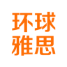 環(huán)球雅思