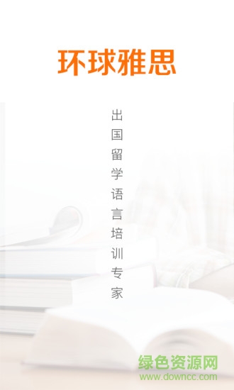 環(huán)球雅思 v1.0.0 官網安卓版 0