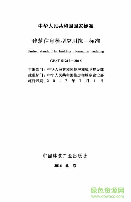 GB/T 51212-2016電子版0