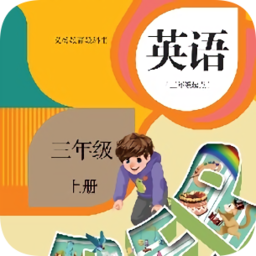 人教版英語(yǔ)電子點(diǎn)讀軟件手機(jī)版